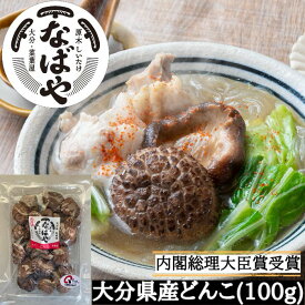 【令和8年春子】 干し椎茸 どんこ 100g～600g 【ゆうパック】 【 大分産 100％ 生産者直売 】 原木 干ししいたけ 国産 九州 大分 しいたけ 椎茸 干しシイタケ どんこしいたけ どんこ椎茸 送料無料 乾し椎茸 原木しいたけ 原木椎茸 なばや