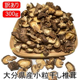 【 訳あり 】 干し椎茸 小粒椎茸300g 国産 干ししいたけ 椎茸 しいたけ 大分県産 どんこ 業務用 家庭用 大容量 お買得 わけあり 原木 原木椎茸 原木しいたけ 乾燥椎茸 乾燥しいたけ 干し野菜 産地直送 なばや