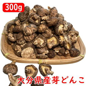 干し椎茸 大分県産 芽どんこ 300g ( 国産 干ししいたけ しいたけ 椎茸 原木 原木栽培 乾燥椎茸 乾燥しいたけ 訳あり 大容量 肉厚 小粒 業務用 大容量 一口サイズ )
