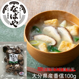 干し椎茸 なばやの 香信 (中葉)100g入り【大分産 原木椎茸 ！生産者直売♪】 干ししいたけ 送料無料 国産 大分 しいたけ 椎茸 しいたけ煮 乾し椎茸 乾ししいたけ 九州産 原木しいたけ 香信干し野