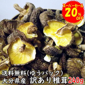 【 訳あり 】 干し椎茸 240g 大分県産 原木 椎茸 ( しいたけ 干ししいたけ 乾し椎茸 送料無料 ゆうパック )