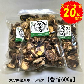 干し椎茸 【令和8年春子！香信 600g 大分県産 生産者直売 原木椎茸 大容量 干ししいたけ 椎茸 しいたけ 業務用 送料無料 ゆうパック