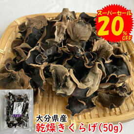 【送料無料】 乾燥 きくらげ (50g) 大分県産
