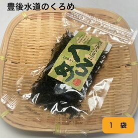 【送料無料】【大分特産】海の納豆！ 乾燥 くろめ （1袋）