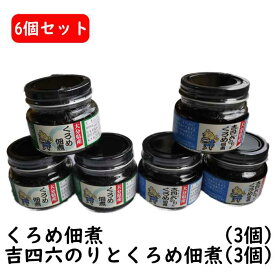 【送料無料】【大分特産】くろめ佃煮 （3個） + 吉四六のりとくろめ佃煮 (3個) 【計6個セット】