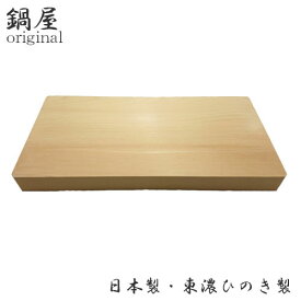 【日本製】 鍋屋オリジナル　東濃ひのき製 まな板（張り合わせ） 18cm（360×180×30mm）