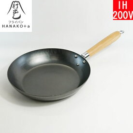 【日本製】 HANAKO＋a　打出し窒化加工 フライパン 24cm　木柄ハンドル　HAF-24　（ハナコプラスエー） 【送料込み】