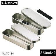 【日本製】 工房アイザワ　角長ランチボックス スリム2段（350ml×2） No.70134