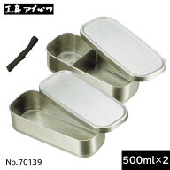 【日本製】 工房アイザワ　角長ランチボックス 2段（500ml×2） No.70139