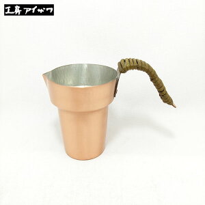 【日本製】 工房アイザワ 純銅 手打ちチロリ 小(1合) No.10021 【送料無料】