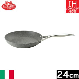 【イタリア製】 バッラリーニ　トリノ　フライパン 24cm　75001-762 【送料込み】