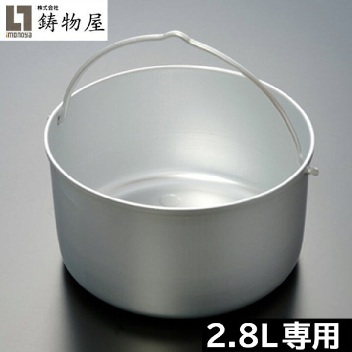 日本製 鋳物屋 ヘイワ圧力鍋用 内鍋 PC-28A用 A-1 PC-28A専用 鍋屋