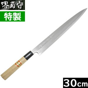 【取寄品】【日本製】 堺菊守 特製 柳刃 300mm B-030 【右利き用】(安来 白鋼/水牛柄)【送料無料】