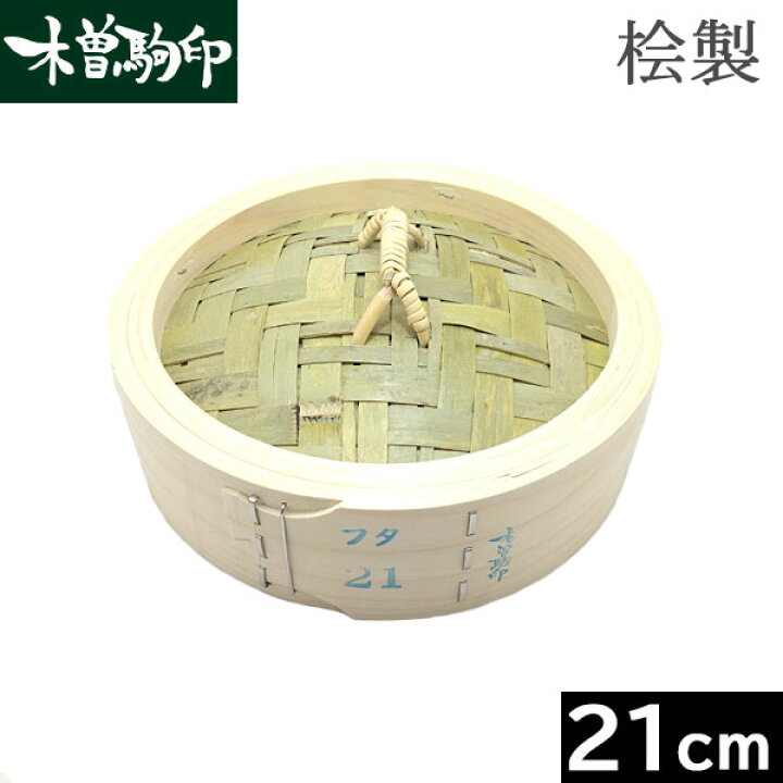 楽天市場】【日本製】 木曽駒印 ひのき製 中華せいろ 21cm フタ 