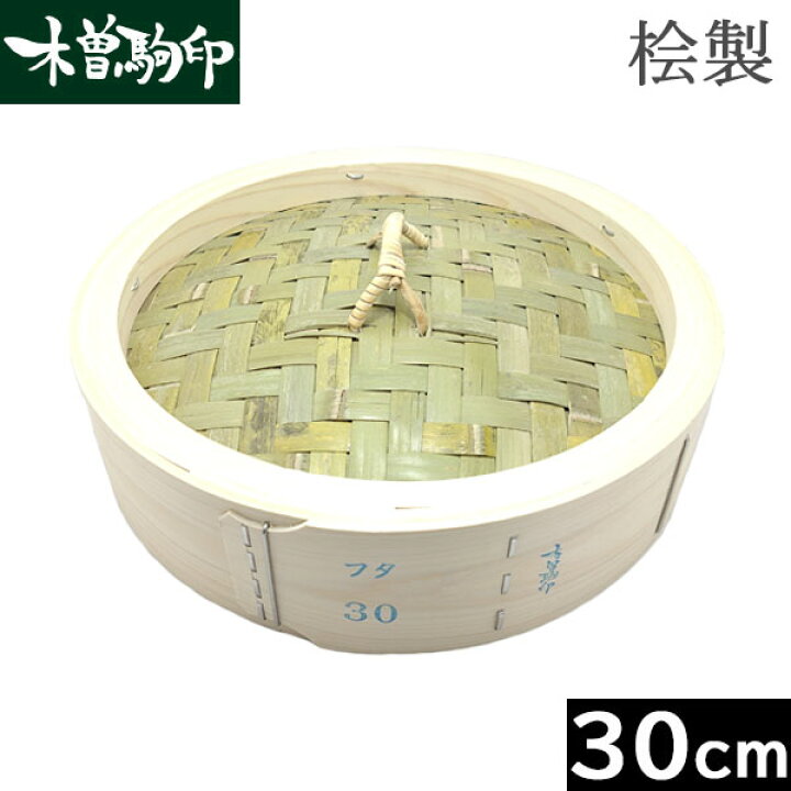 楽天市場】【日本製】 木曽駒印 ひのき製 中華せいろ 30cm 