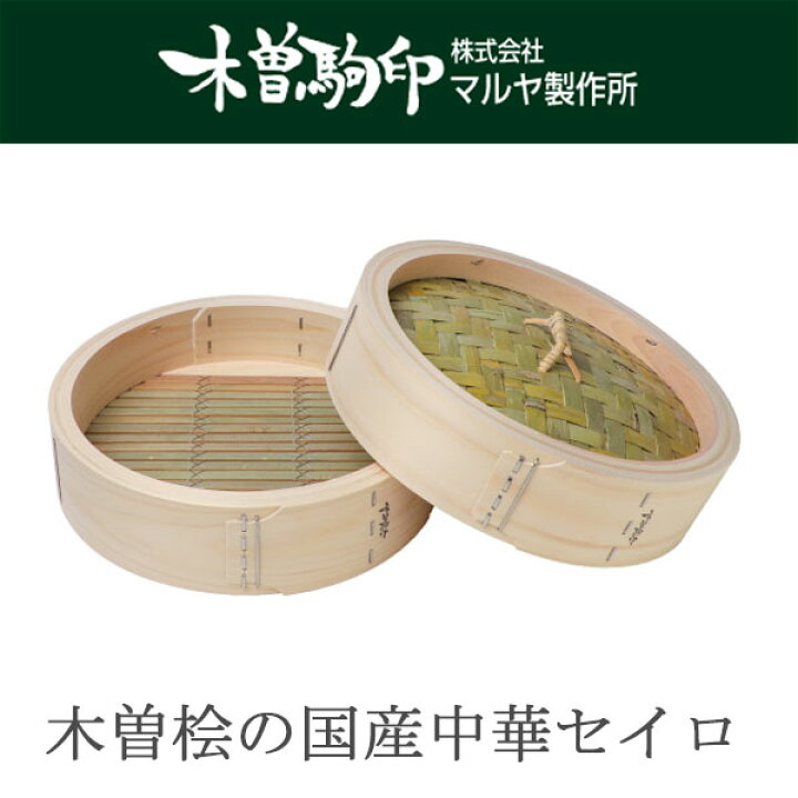 楽天市場】【日本製】 木曽駒印 ひのき製 中華せいろ 21cm 身 