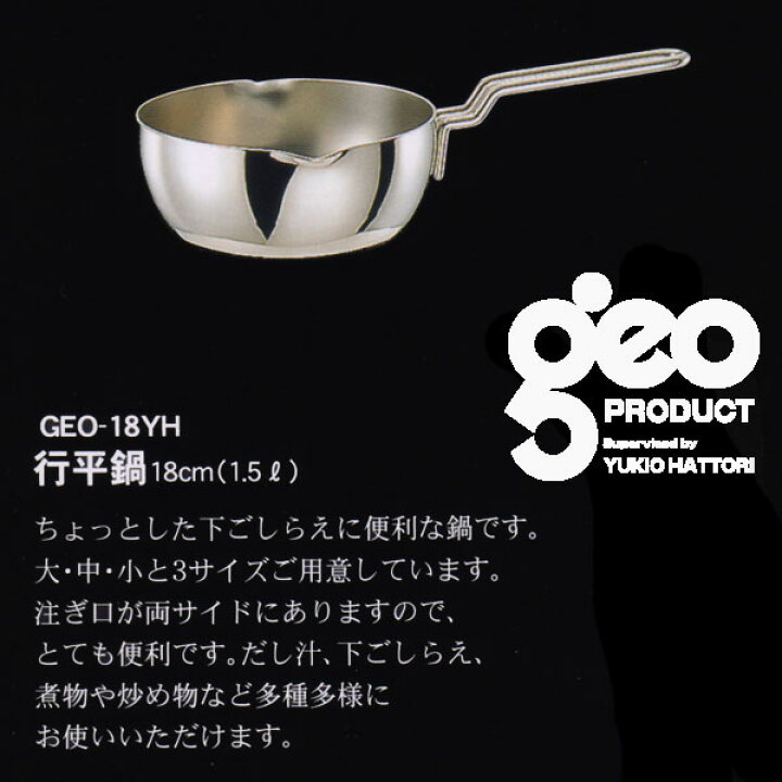 楽天市場】【日本製】 宮崎製作所 ジオ・プロダクト 行平鍋 18cm 