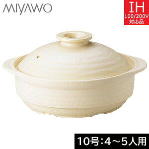ミヤオ IHサーマテック土鍋 10号(4〜5人用) ベージュ ME103-110