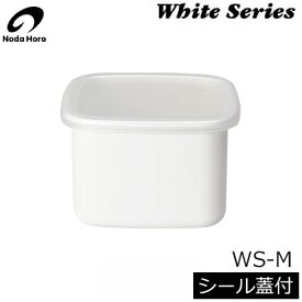【日本製】 野田琺瑯　ホワイトシリーズ　スクウェアM（0.8L） シール蓋付　WS-M