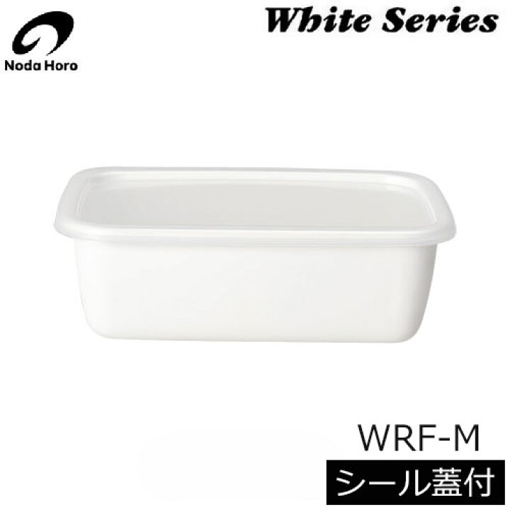 1092円 贅沢品 野田琺瑯 ホワイトシリーズ 保存容器 レクタングル深型M シール蓋付 日本製 WRF-M 1092円 贅沢品 野田琺瑯 ホワイトシリーズ 保存容器 レクタングル深型M シール蓋付 日本製 WRF-M