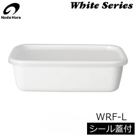 【日本製】 野田琺瑯　ホワイトシリーズ　レクタングル深型L（1.5L） シール蓋付　WRF-L