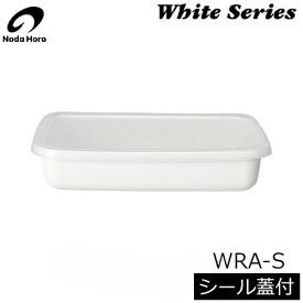 【日本製】 野田琺瑯　ホワイトシリーズ　レクタングル浅型S（0.8L） シール蓋付　WRA-S