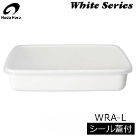 【日本製】 野田琺瑯　WRA-L　レクタングル浅型L　シール蓋付　（2.4L)　ホワイトシリーズ