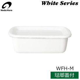 【日本製】 野田琺瑯　ホワイトシリーズ　レクタングル深型M　琺瑯蓋付　WFH-M （0.85L）
