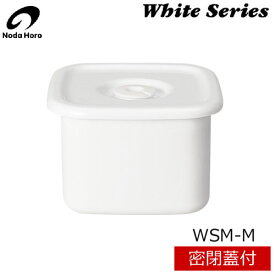 【日本製】 野田琺瑯　ホワイトシリーズ　スクウェアM（0.7L） 密閉蓋付　WSM-M