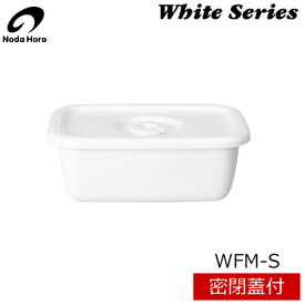 【日本製】 野田琺瑯　ホワイトシリーズ　レクタングル深型S（0.38L） 密閉蓋付　WFM-S