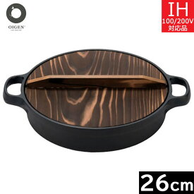【日本製】 及源鋳造　すき焼ぎょうざ兼用鍋（木蓋付き） 26cm　CA-004　オイゲン／南部鉄器