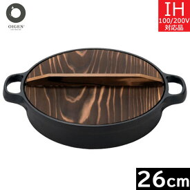 【日本製】 及源鋳造　すき焼ぎょうざ兼用鍋（木蓋付）26cm　CA-004　オイゲン／南部鉄器