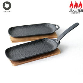 【日本製】 及源鋳造　焼き焼きグリル　スリム2個セット　U-031　オイゲン／南部鉄器