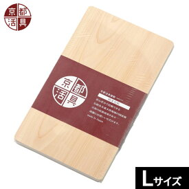 【日本製】 京都活具　檜まな板（厚板一枚板） Lサイズ　（東濃ひのき製）