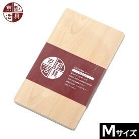 【日本製】 京都活具　檜まな板（厚板一枚板） Mサイズ　（東濃ひのき製）