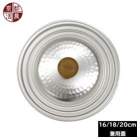 【日本製】 京都活具　鍋蓋 16・18・20cm兼用 （アルミ製 ゆきひら鍋用）