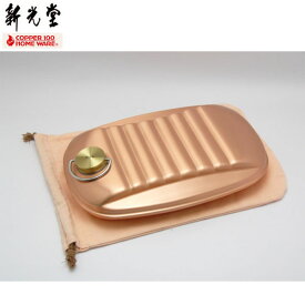 【取寄品】【日本製】 新光金属　純銅 小判型 湯たんぽ（小）（袋付） S-9395S 【送料込み】