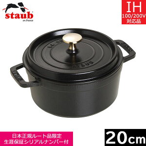 ストウブ ピコ ココット ラウンド 20cm 40509-487 [ブラック] (鍋 