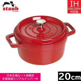 【日本正規品】 ストウブ（staub） ピコ・ココット ラウンド 20cm　チェリー　40509-820 【送料無料】