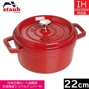 ストウブ ピコ ココット ラウンド 22cm [チェリー] (鍋) 価格比較 
