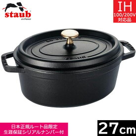 【日本正規品】 ストウブ（staub） ピコ・ココット オーバル　27cm　ブラック　40500-271　【送料無料】