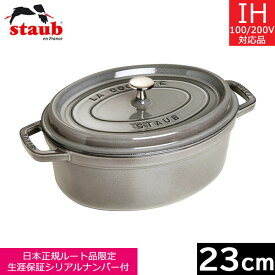 【日本正規品】 ストウブ（staub） ピコ・ココット オーバル　23cm　グレー　40500-236　【送料無料】