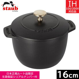 【日本正規品】 ストウブ（staub） ラ・ココット de GOHAN　（M）16cm（2合炊） ブラック　40509-655　【送料込み】