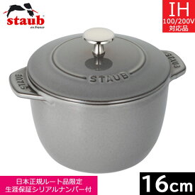 【日本正規品】 ストウブ（staub） ラ・ココット de GOHAN　（M）16cm（2合炊） グレー　40509-703　【送料込み】