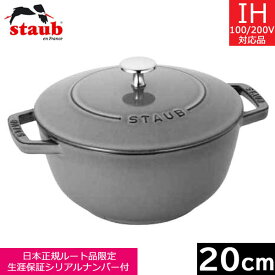 【日本正規品】 ストウブ（staub） Wa-NABE（ワナベ） L（20cm） グレー　40501-010 【送料無料】