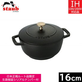 【日本正規品】 ストウブ（staub） Wa-NABE（ワナベ） S（16cm） ブラック　40501-000 【送料無料】