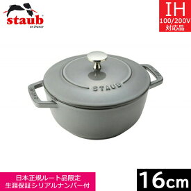 【日本正規品】 ストウブ（staub） Wa-NABE（ワナベ） S（16cm） グレー　40501-002 【送料込み】