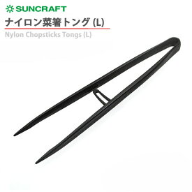ナイロン菜箸トング（L） ブラック　GF-08B　サンクラフト
