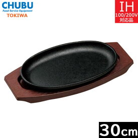 【日本製（鉄皿）】 トキワ　ステーキ皿　301　小判（大）30cm　（木台付・ハンドルは別売り）