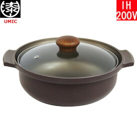 【日本製】 UMIC　IH味彩鍋（木製ツマミ） 8号（満水容量3.1L） AJS-8W　ウルシヤマ金属